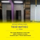 Фитнес-студия «Твой Фитнес», Лобня: фото 4