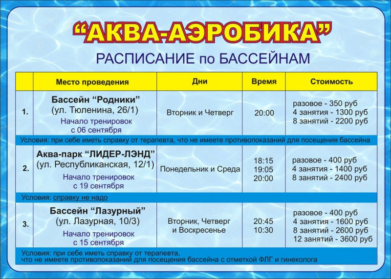 Прайс цен аквапарк. Расписание бассейна. Бассейн Лазурный расписание. Бассейн Лазурный Ярославль расписание. Расписание бассейнов.