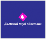 10564_damskiy-klub-vostok