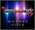 23232_fitnes-klub-adrenaline