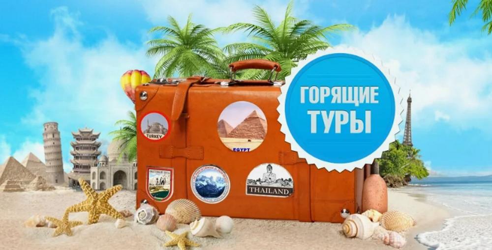 Горячие туры и путёвки: что это такое и стоит ли покупать?