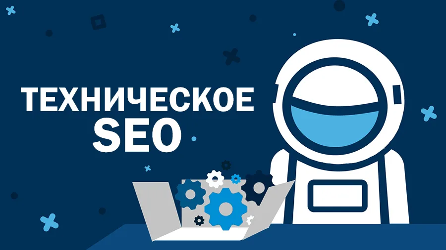 Техническая оптимизация сайта