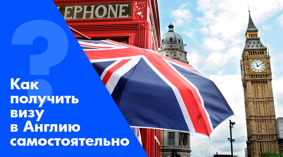 Почему многие получают визу в Великобританию самостоятельно: реальный опыт, преимущества и важные нюансы
