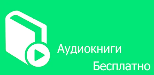 Аудиокниги скачать бесплатно mp3: особенности формата, преимущества и советы по выбору
